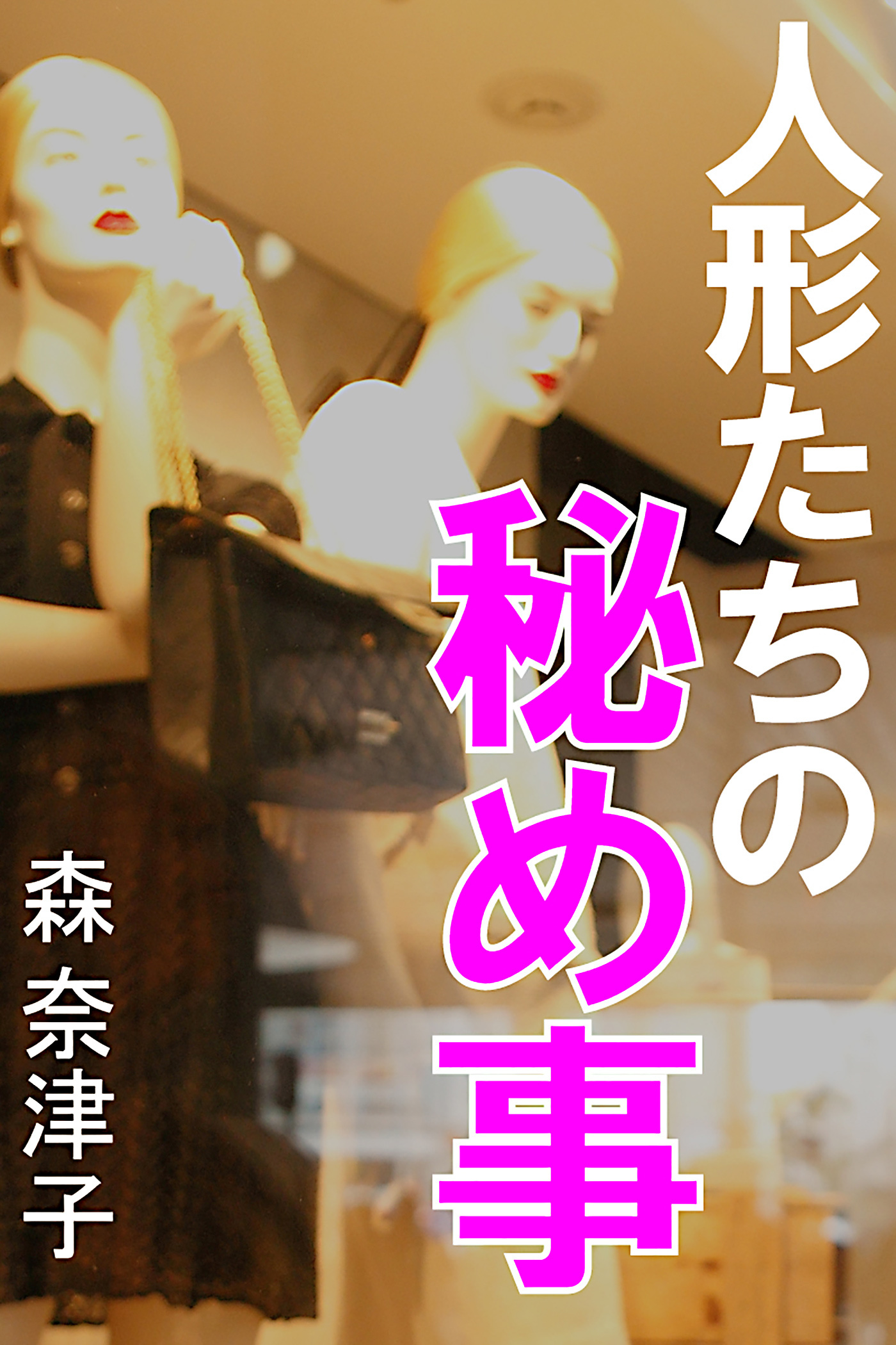 人形たちの秘め事