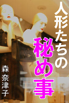 人形たちの秘め事