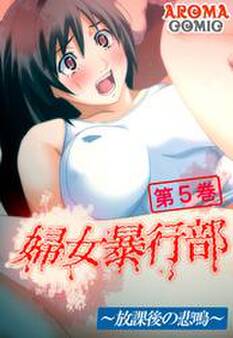 婦女暴行部 ~放課後の悲鳴~ 第5巻