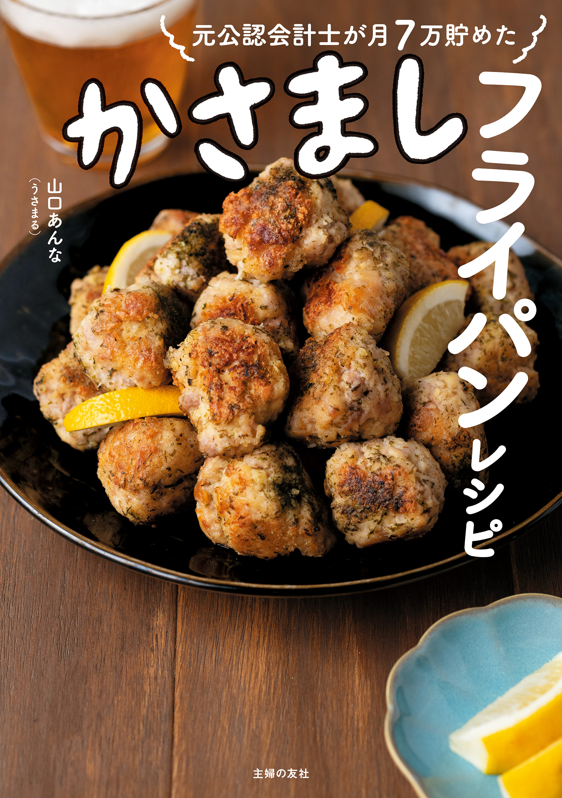 【電子版限定！　豪華特典レシピつき！】元公認会計士が月７万貯めた かさましフライパンレシピ