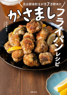 【電子版限定! 豪華特典レシピつき!】元公認会計士が月7万貯めた かさましフライパンレシピ