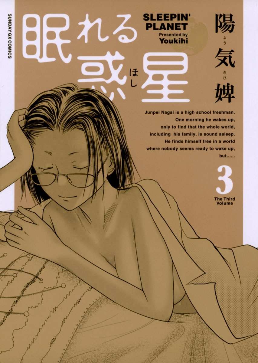 眠れる惑星　3
