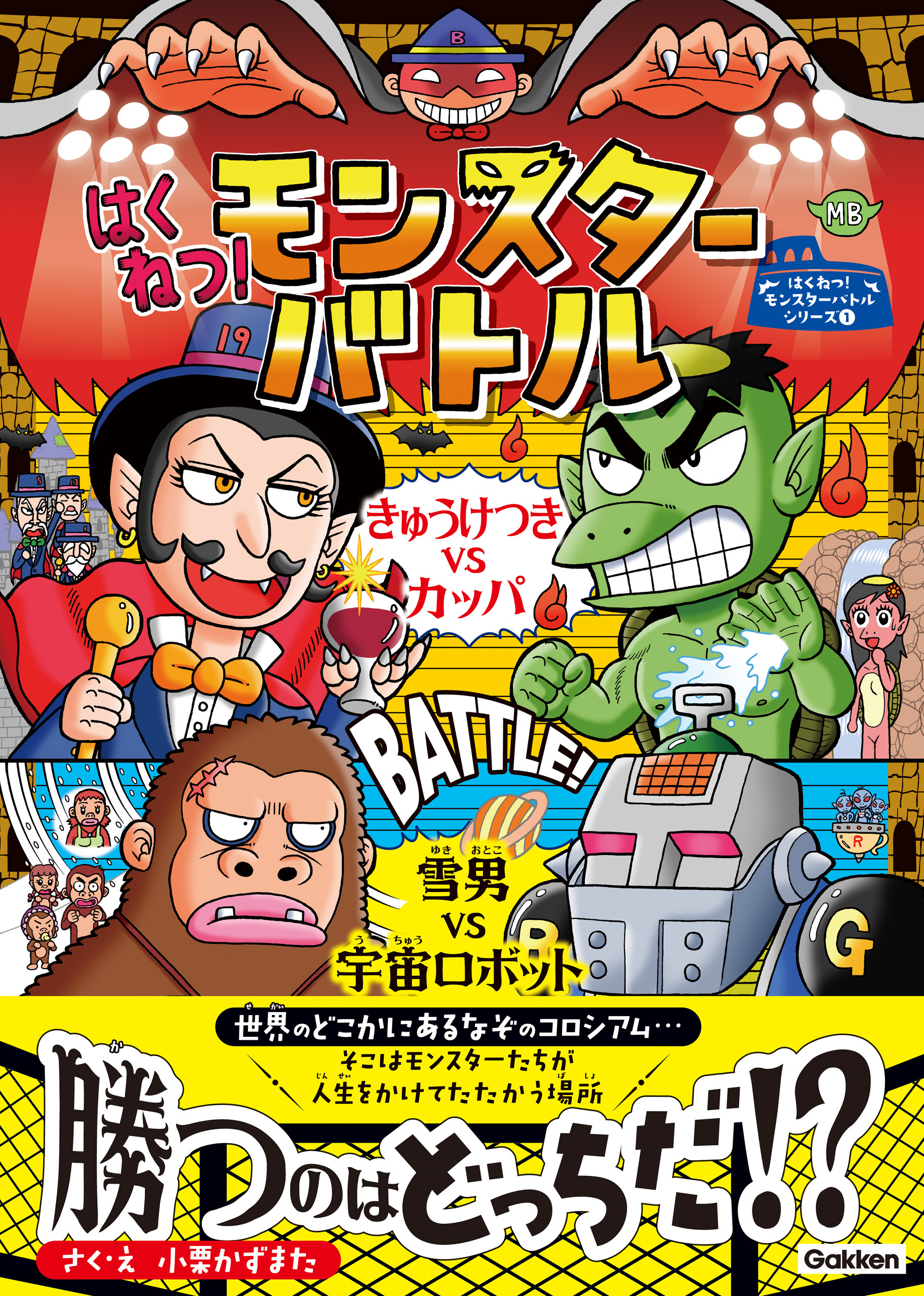 はくねつ！モンスターバトル きゅうけつきＶＳカッパ 雪男ＶＳ宇宙ロボット