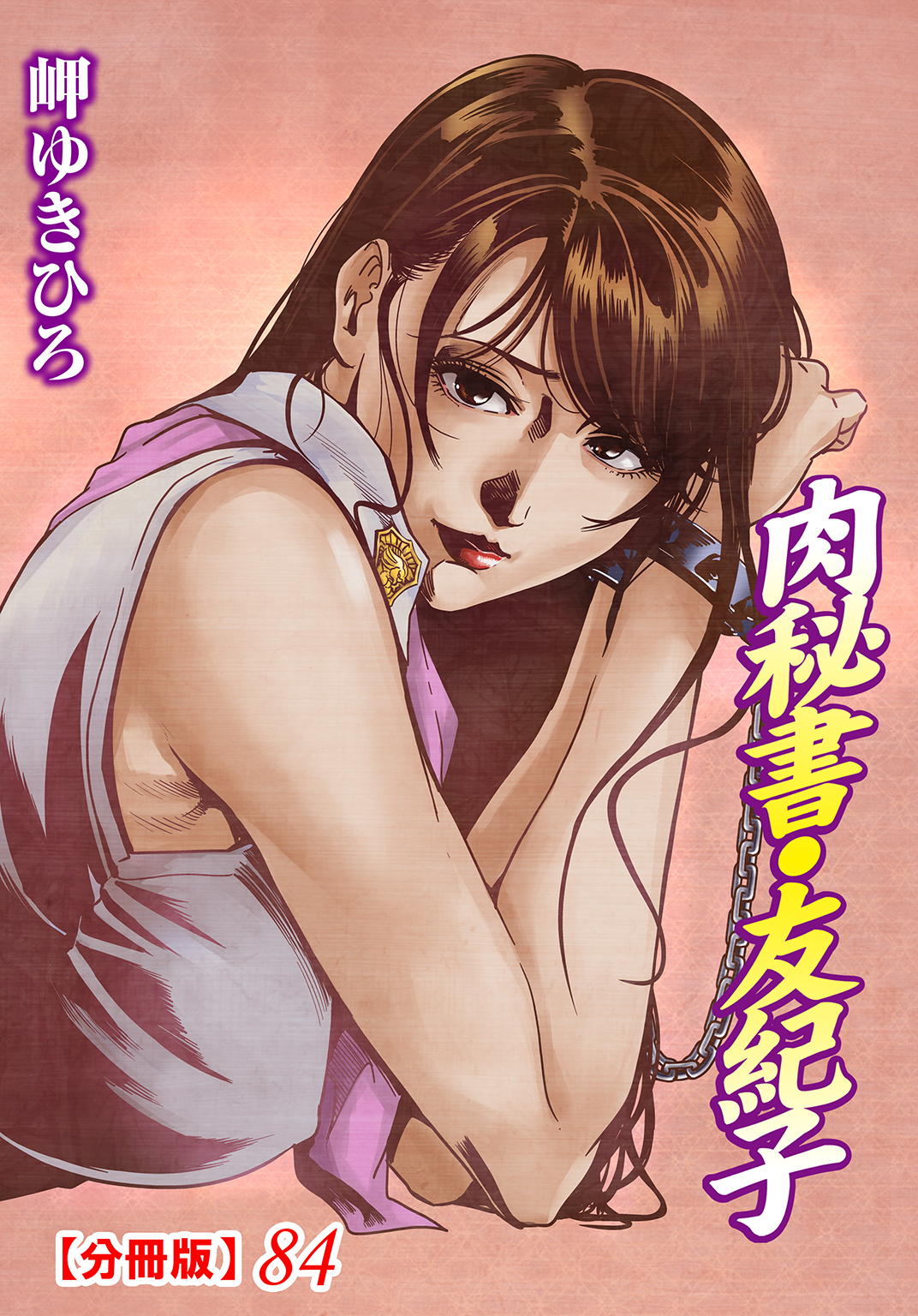 肉秘書・友紀子【分冊版】84