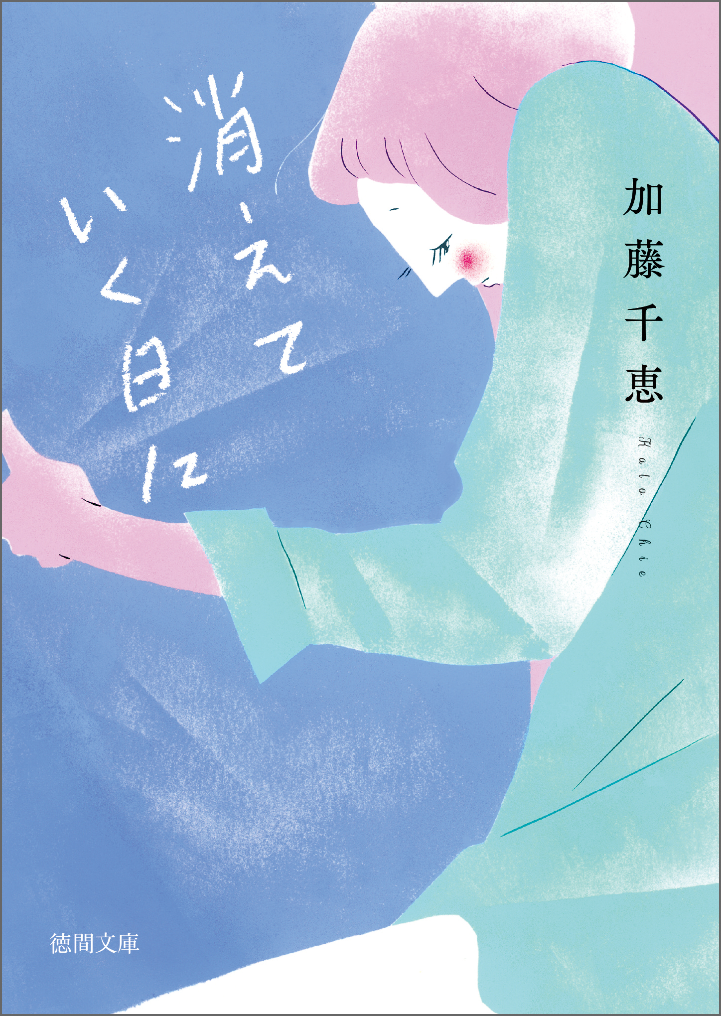 消えていく日に