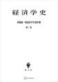 高橋誠一郎経済学史著作集３：経済学史