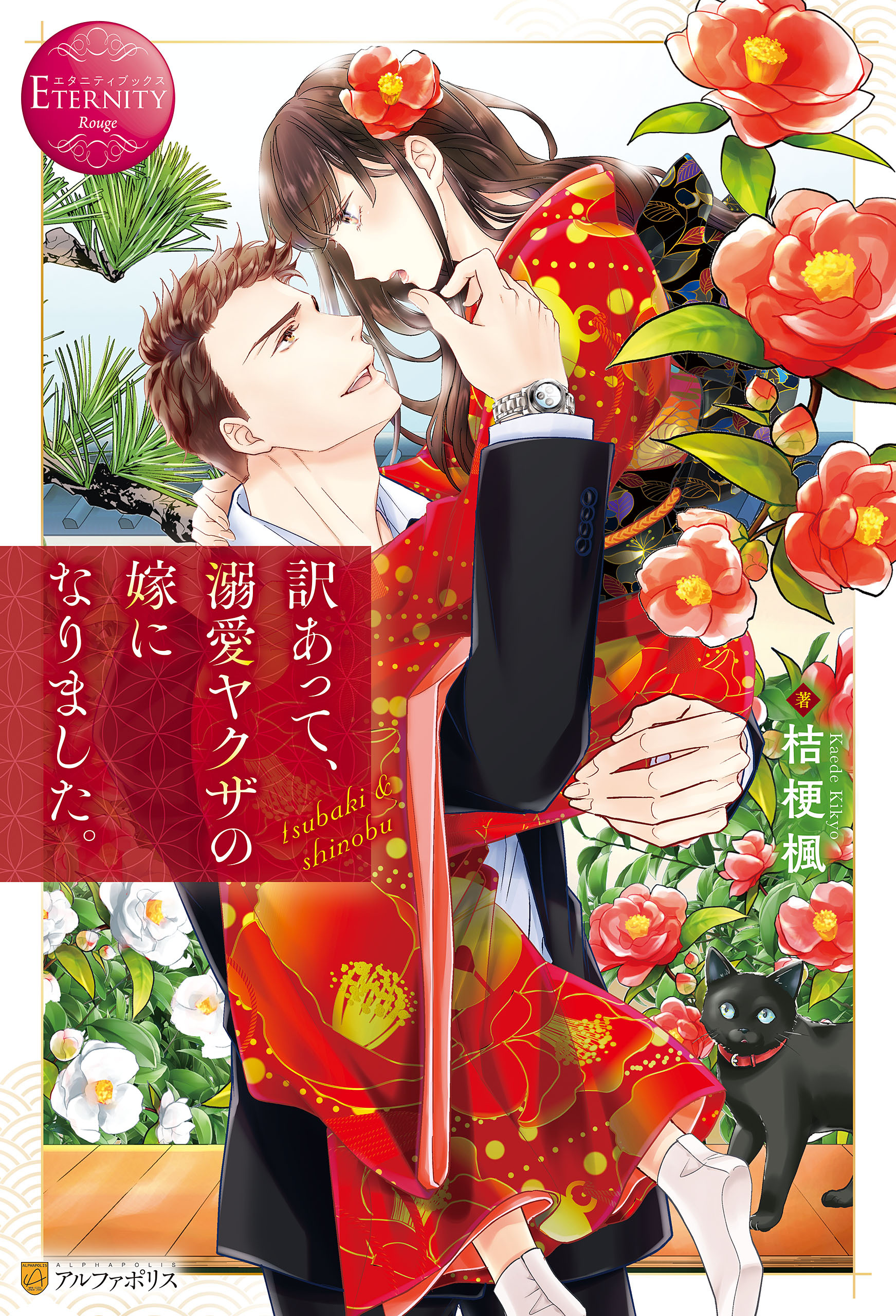 訳あって、溺愛ヤクザの嫁になりました。