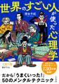 「世界のすごい人」が使った心理学