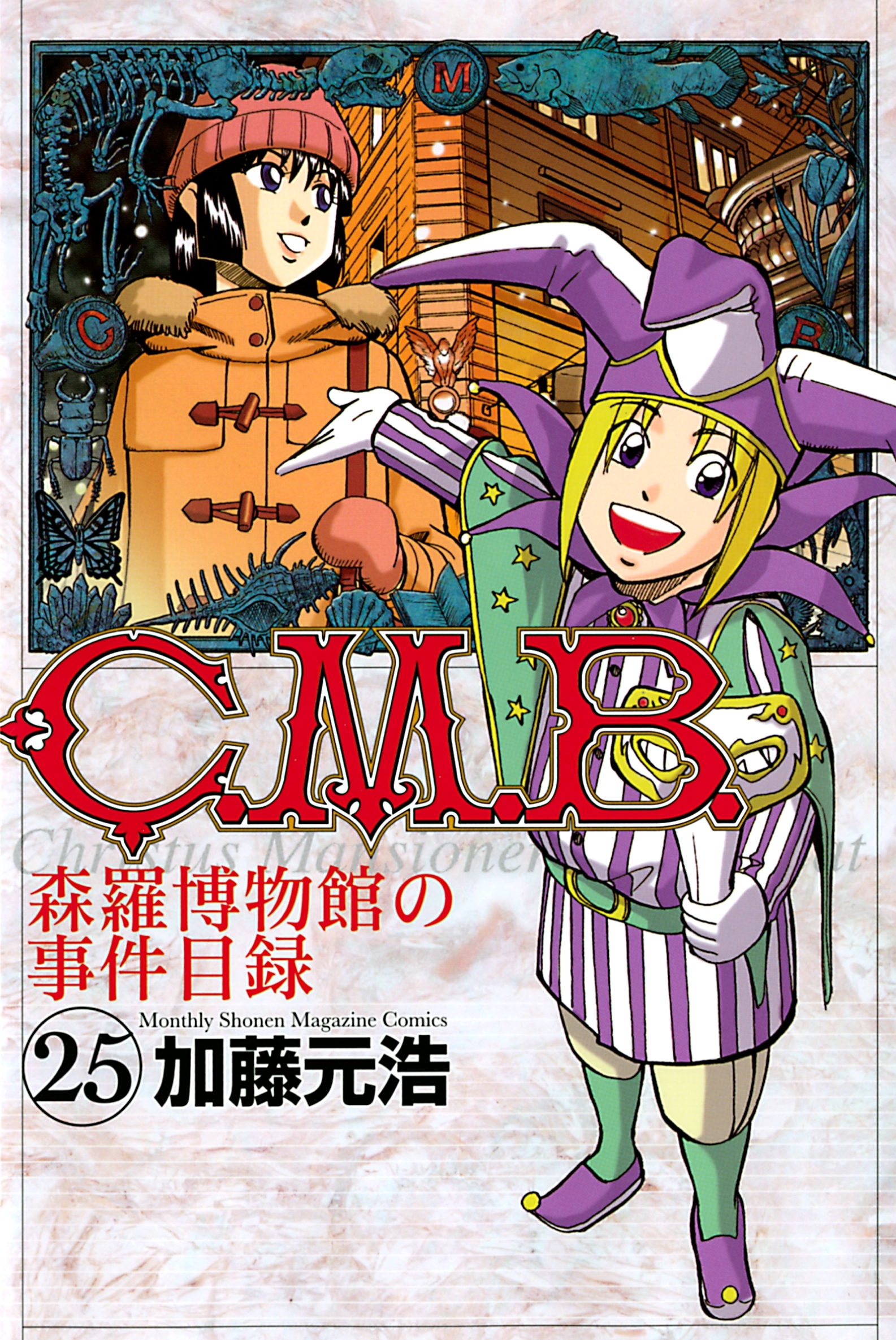 Ｃ．Ｍ．Ｂ．森羅博物館の事件目録（25）