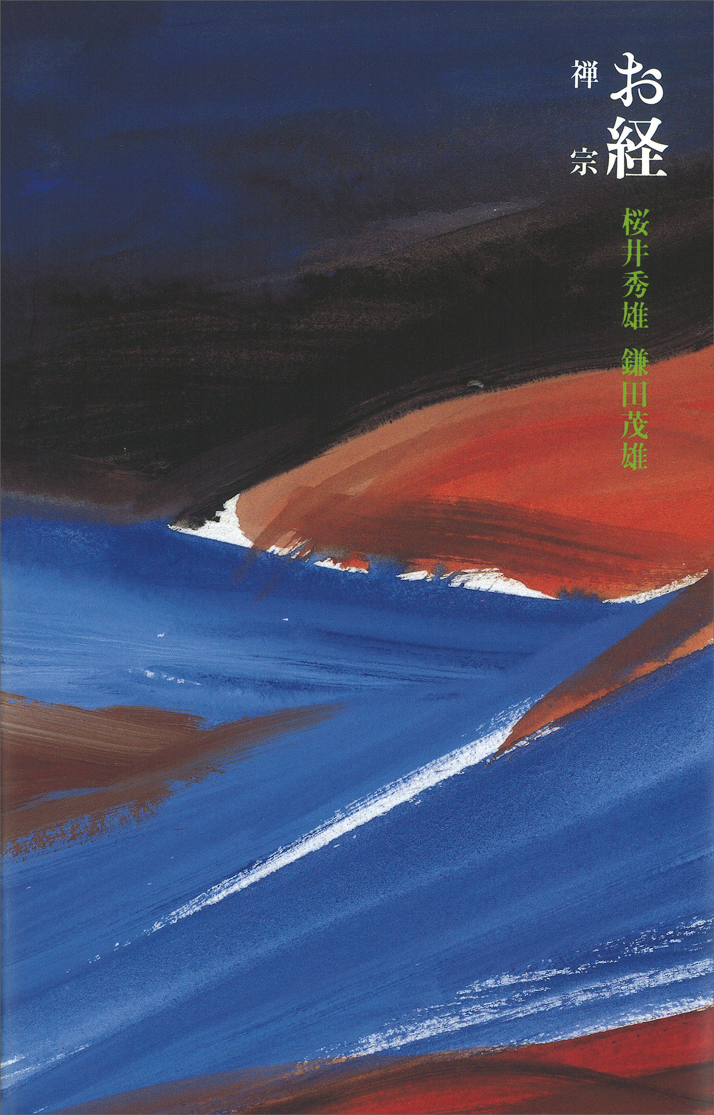 お経－禅宗