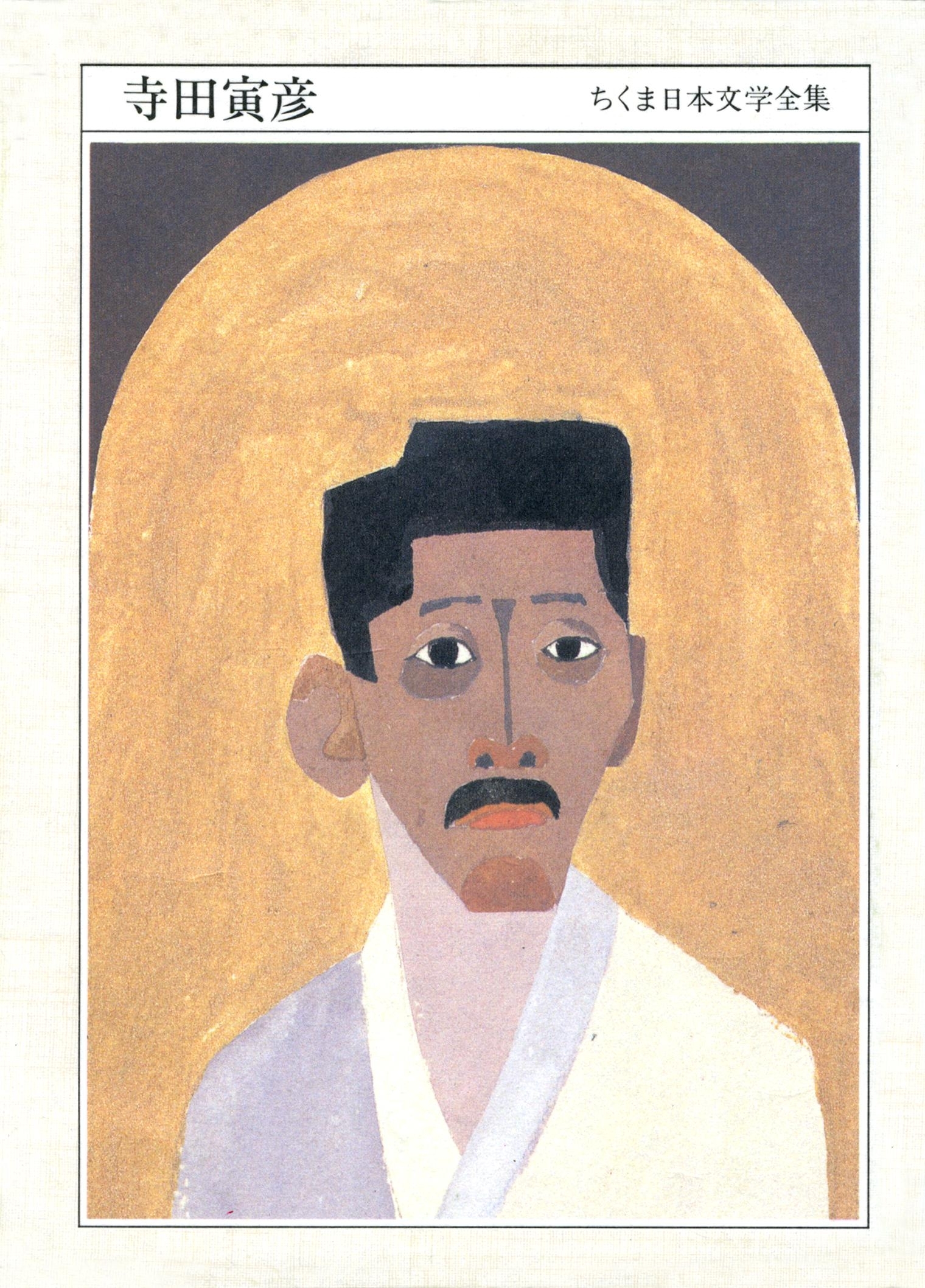 ちくま日本文学全集　寺田寅彦