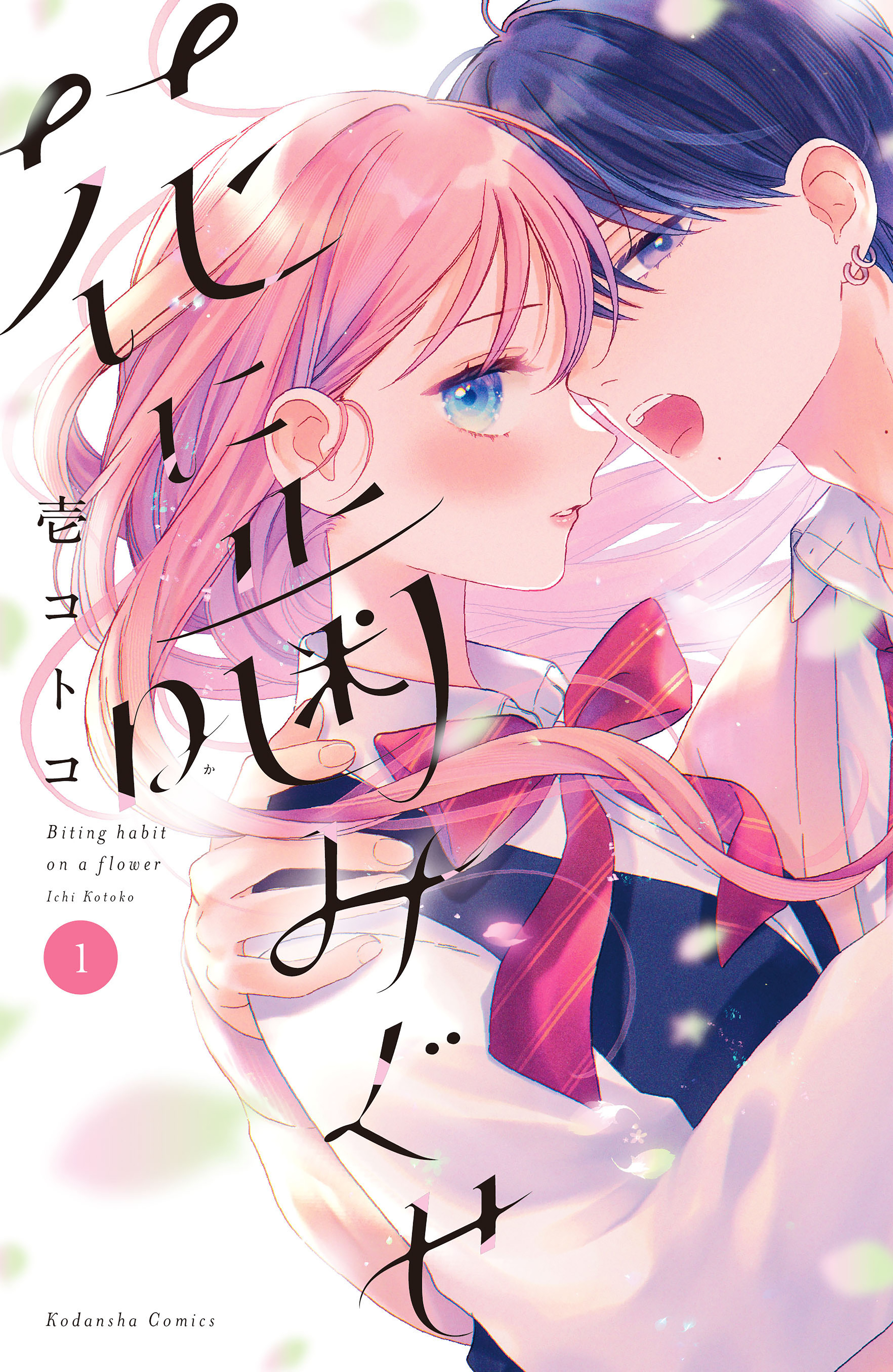 【期間限定　無料お試し版　閲覧期限2026年9月8日】花に噛みぐせ（１）