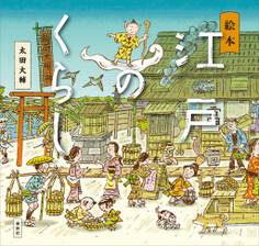 絵本 江戸のくらし