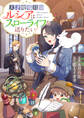 Berry's Fantasy 天才魔導具師ルシアはスローライフを送りたい!(分冊版)1話