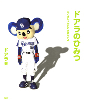 ドアラのひみつ