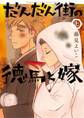 【期間限定 無料お試し版 閲覧期限2026年2月12日】だんだん街の徳馬と嫁 上巻