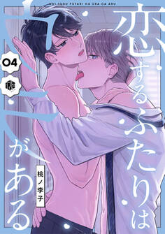 恋するふたりはウラがある 第4話