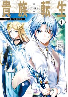 貴族転生 ~外伝 14歳ノアの無双旅行~ 1巻【試し読み増量版】