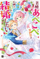 美醜あべこべ異世界で不細工王太子と結婚したい!2