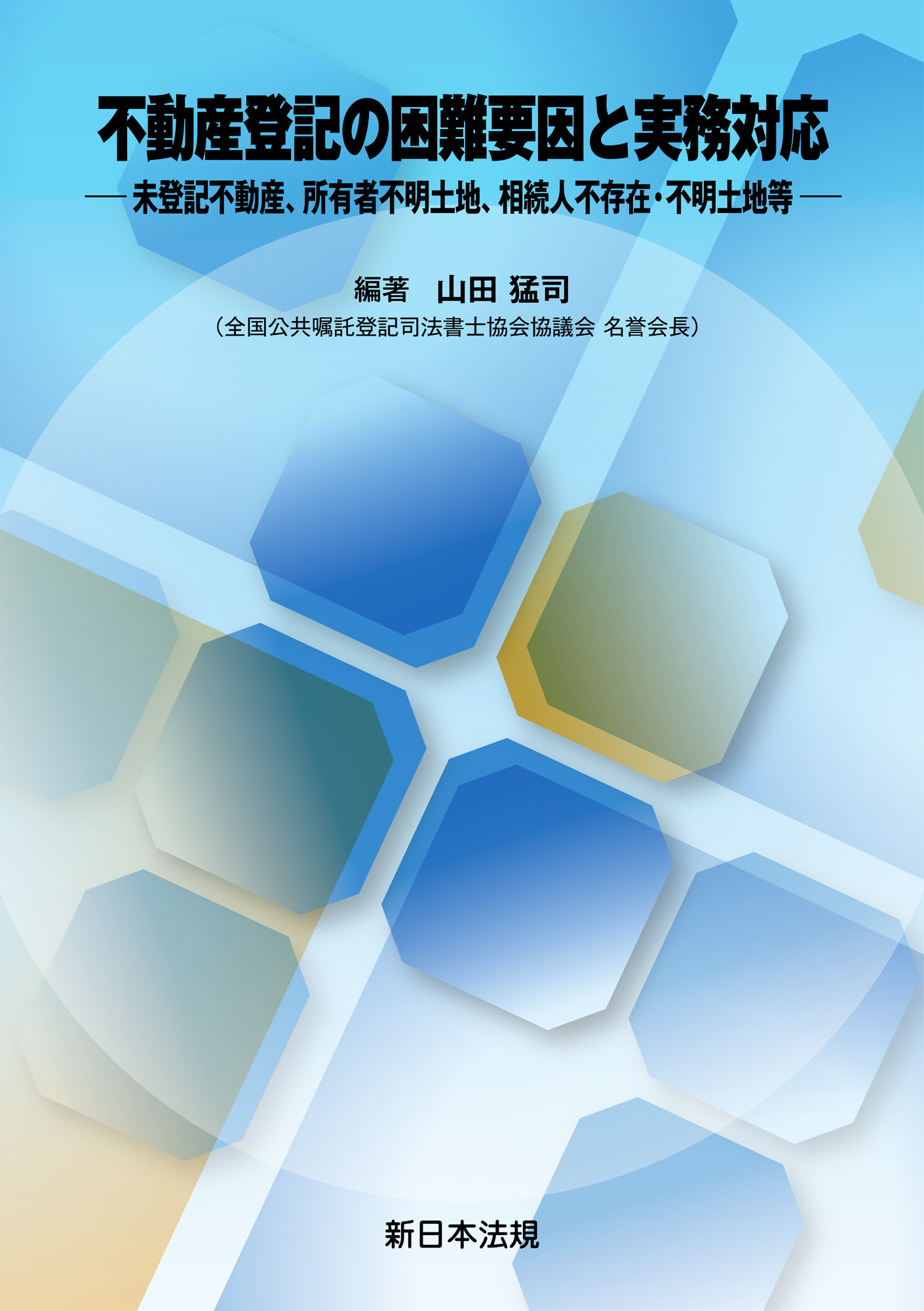 不動産登記の困難要因と実務対応－未登記不動産、所有者不明土地、相続人不存在・不明土地等－
