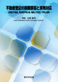 不動産登記の困難要因と実務対応-未登記不動産、所有者不明土地、相続人不存在・不明土地等-