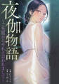 夜伽物語~ご先祖からヤれと言われまして~52