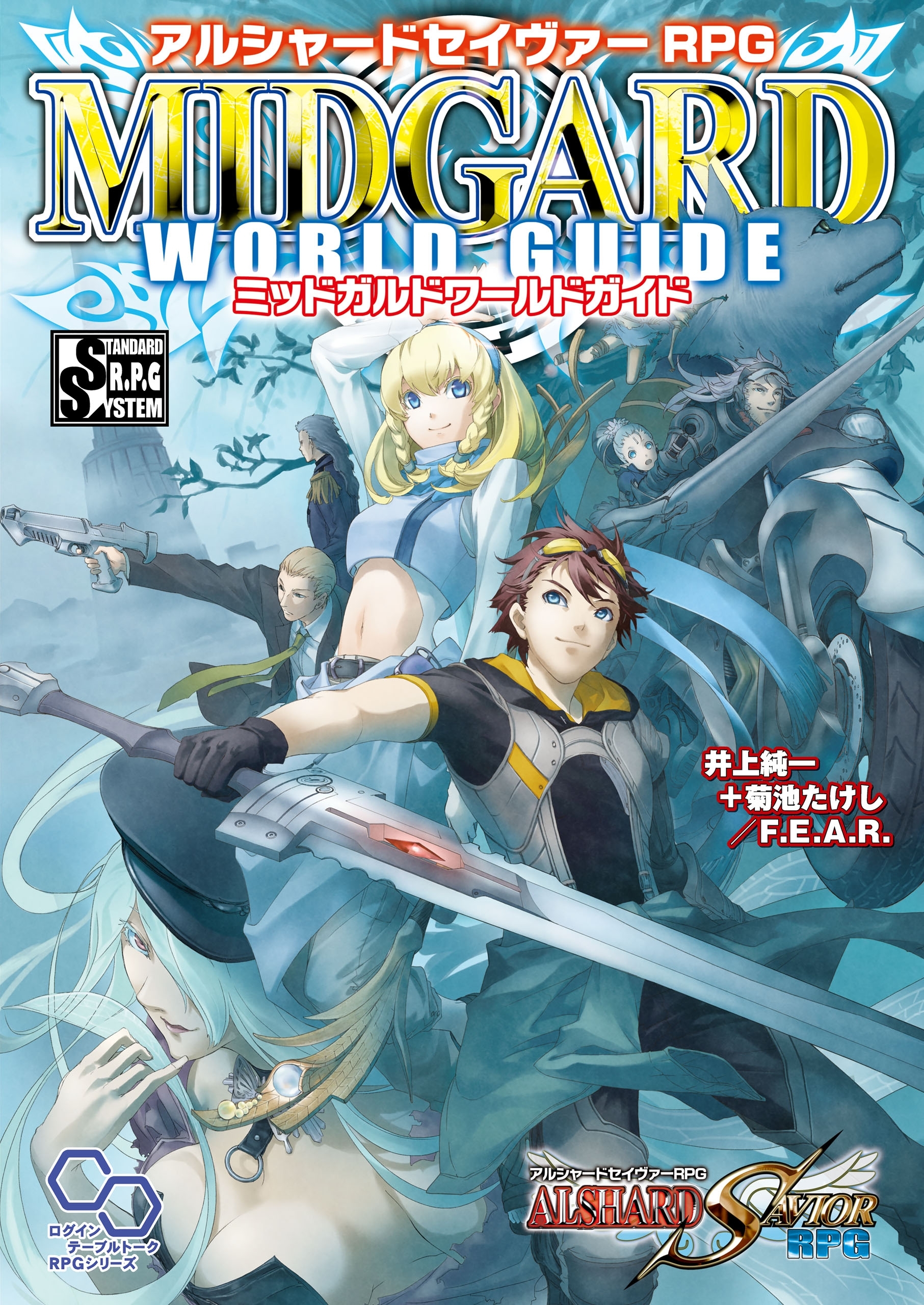アルシャードセイヴァーRPG ミッドガルドワールドガイド