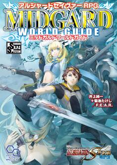 アルシャードセイヴァーRPG ミッドガルドワールドガイド