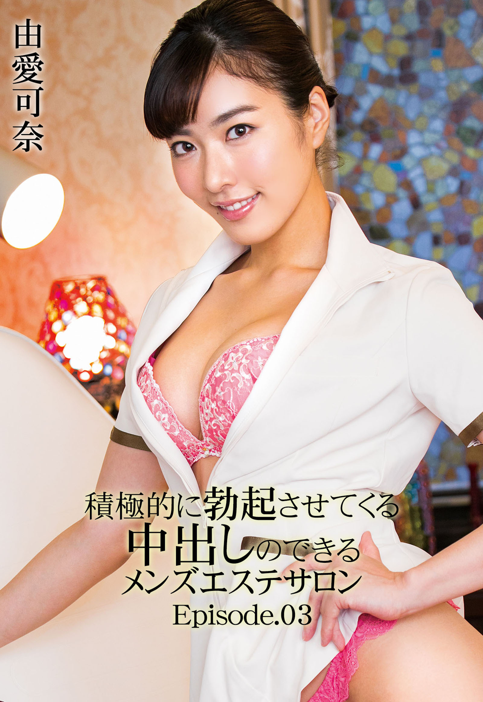 積極的に勃起させてくる中出しのできるメンズエステサロン 由愛可奈 Episode.03