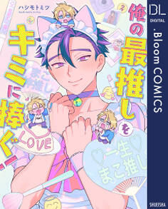 俺の最推しをキミに捧ぐ!【電子限定描き下ろし付き】