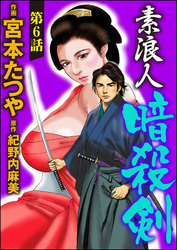 素浪人暗殺剣（分冊版）　【第6話】