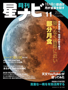 月刊星ナビ 2021年11月号