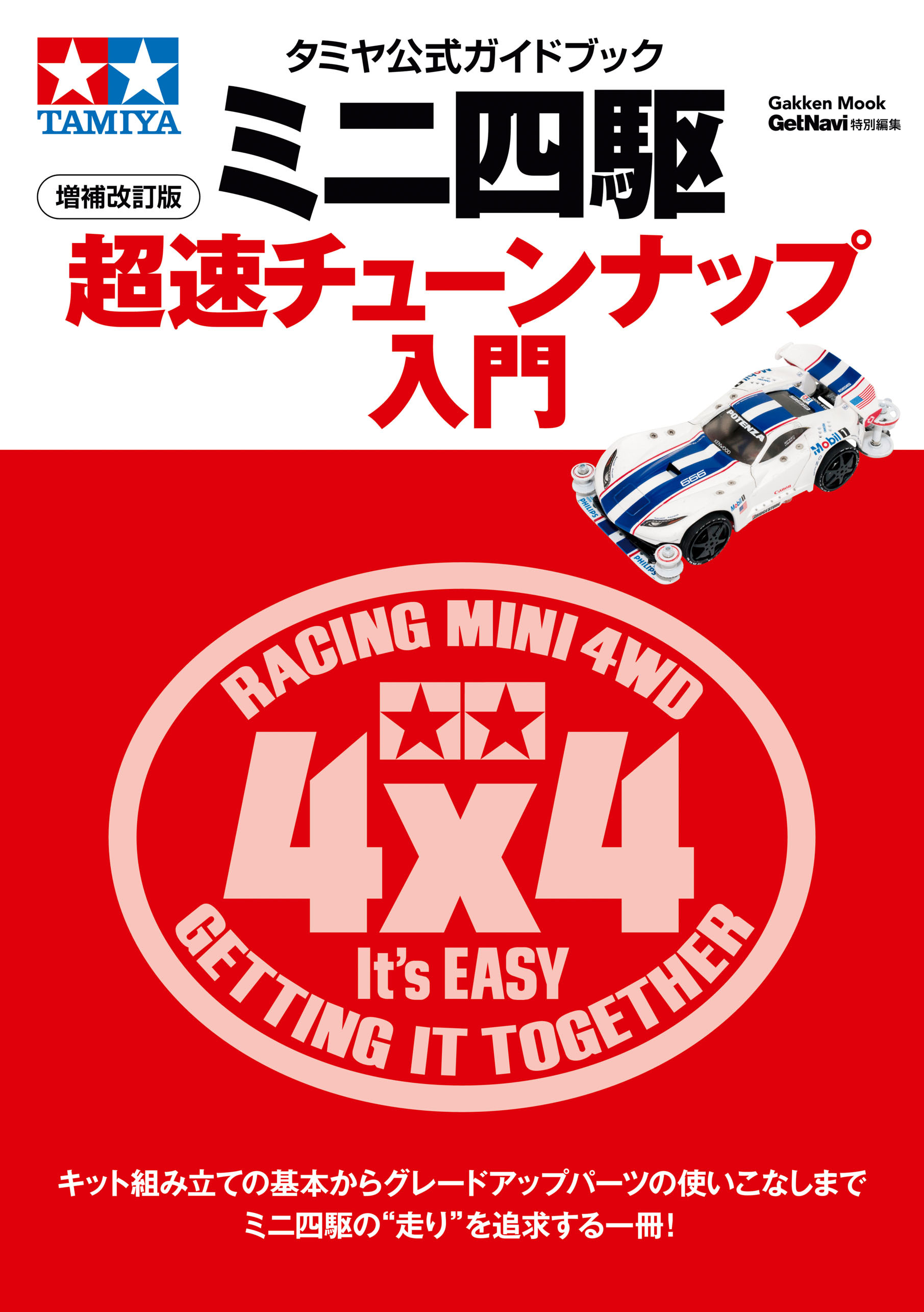 タミヤ公式ガイドブック　ミニ四駆超速チューンナップ入門　増補改訂版