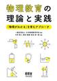 物理教育の理論と実践 ―「物理がわかる」を育むアプローチ―
