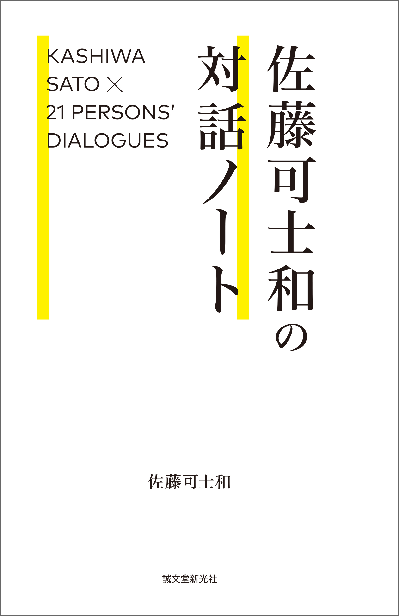 佐藤可士和の対話ノート