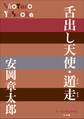 P+D BOOKS 舌出し天使・遁走