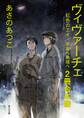 ヴィヴァーチェ【2冊 合本版】 『ヴィヴァーチェ 紅色のエイ』『ヴィヴァーチェ 宇宙へ地球へ』