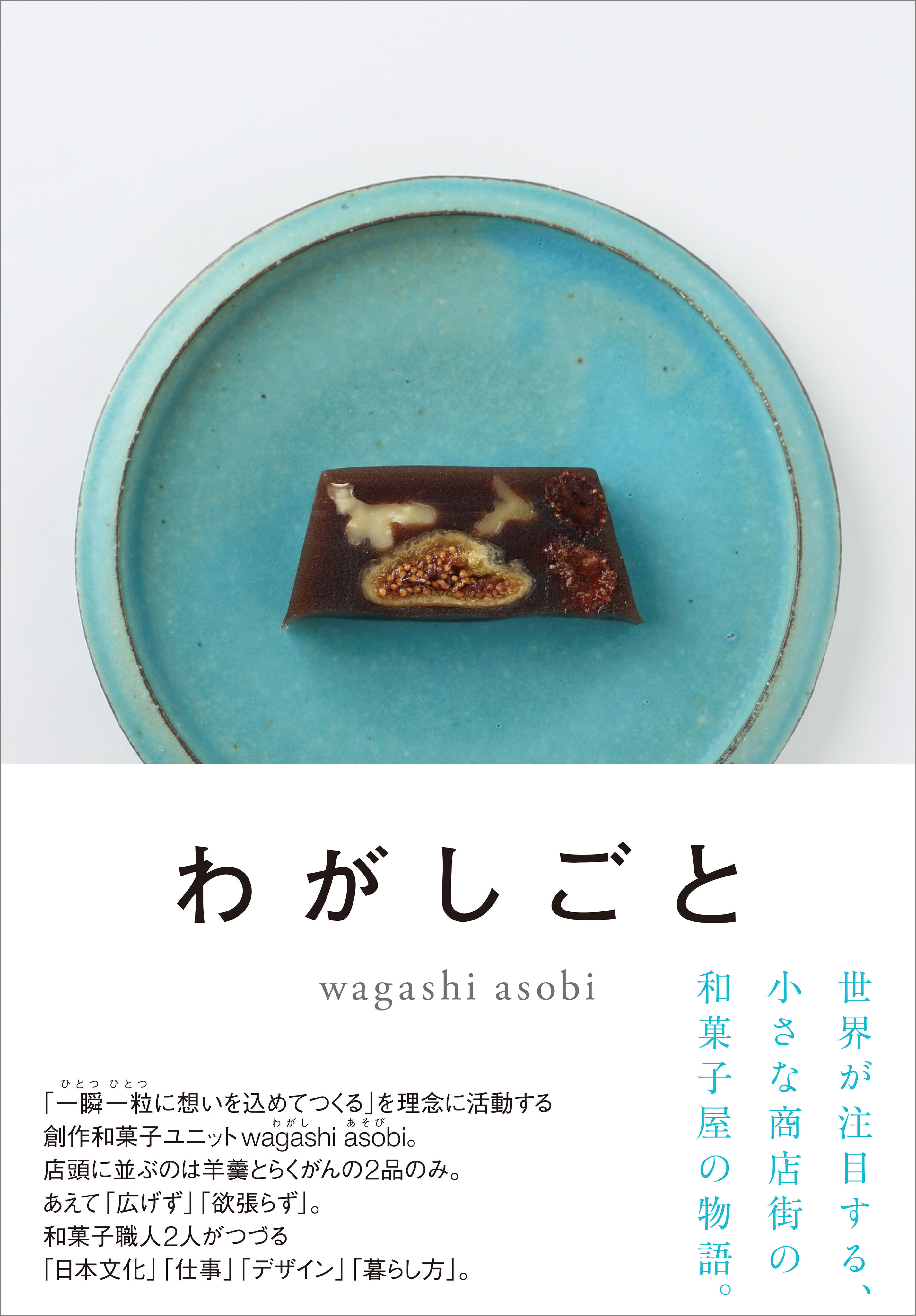 わがしごと