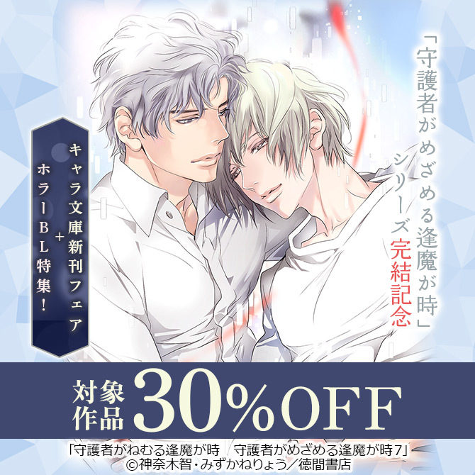 「守護者がめざめる逢魔が時」シリーズ完結記念 キャラ文庫新刊フェア+ホラーBL特集!