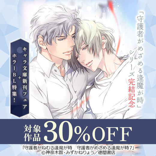 「守護者がめざめる逢魔が時」シリーズ完結記念 キャラ文庫新刊フェア+ホラーBL特集!