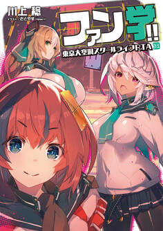 ファン学!! 東京大空洞スクールライフRTA