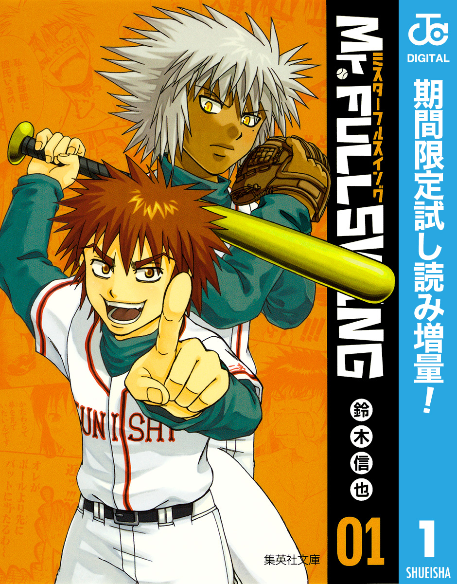 Mr.FULLSWING【期間限定試し読み増量】 1