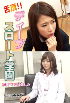 舌頂!!ディープスロート学園 戸田エミリ&碧しの Complete版