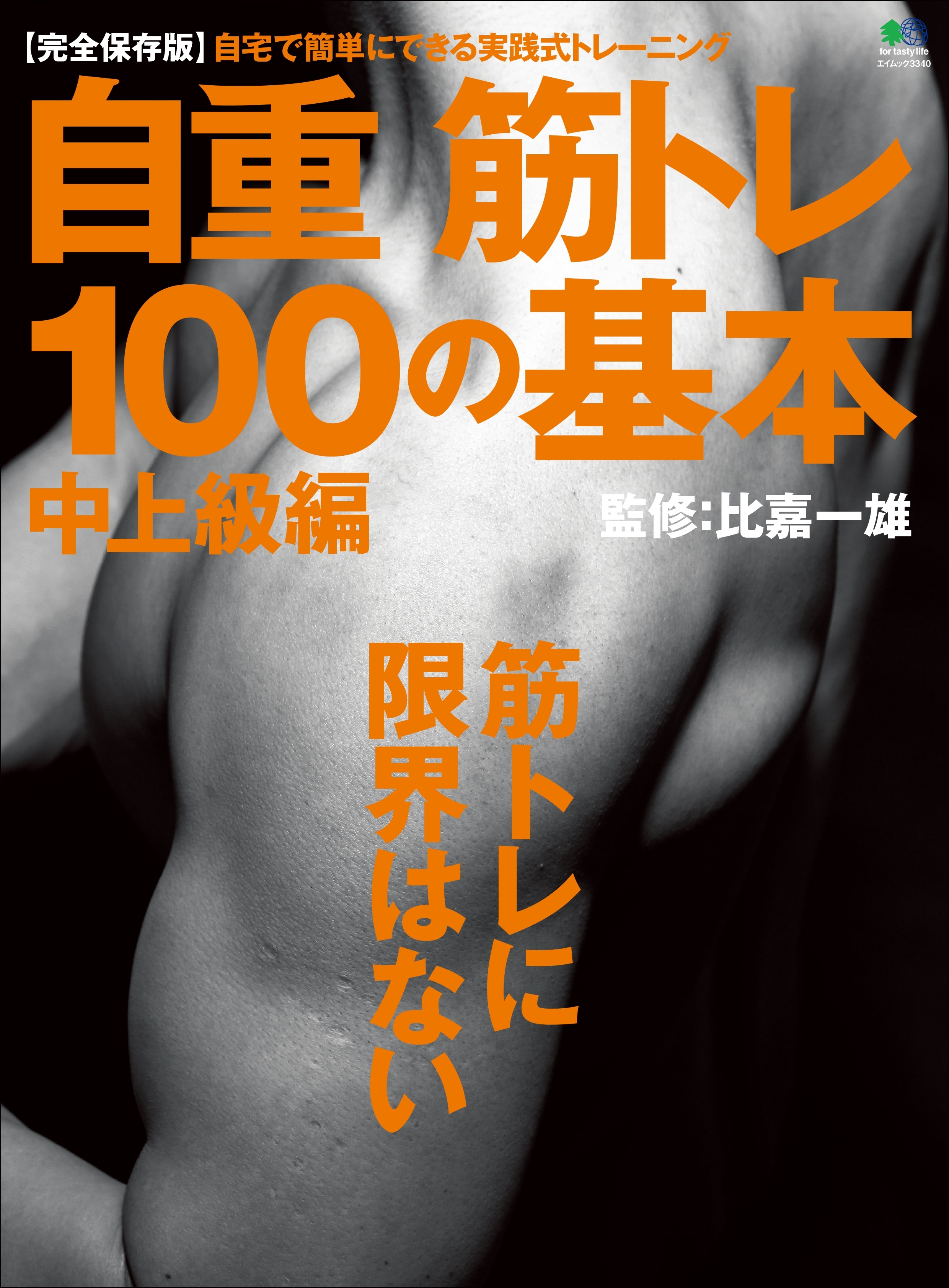 自重筋トレ100の基本　中上級編