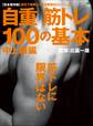 自重筋トレ100の基本 中上級編