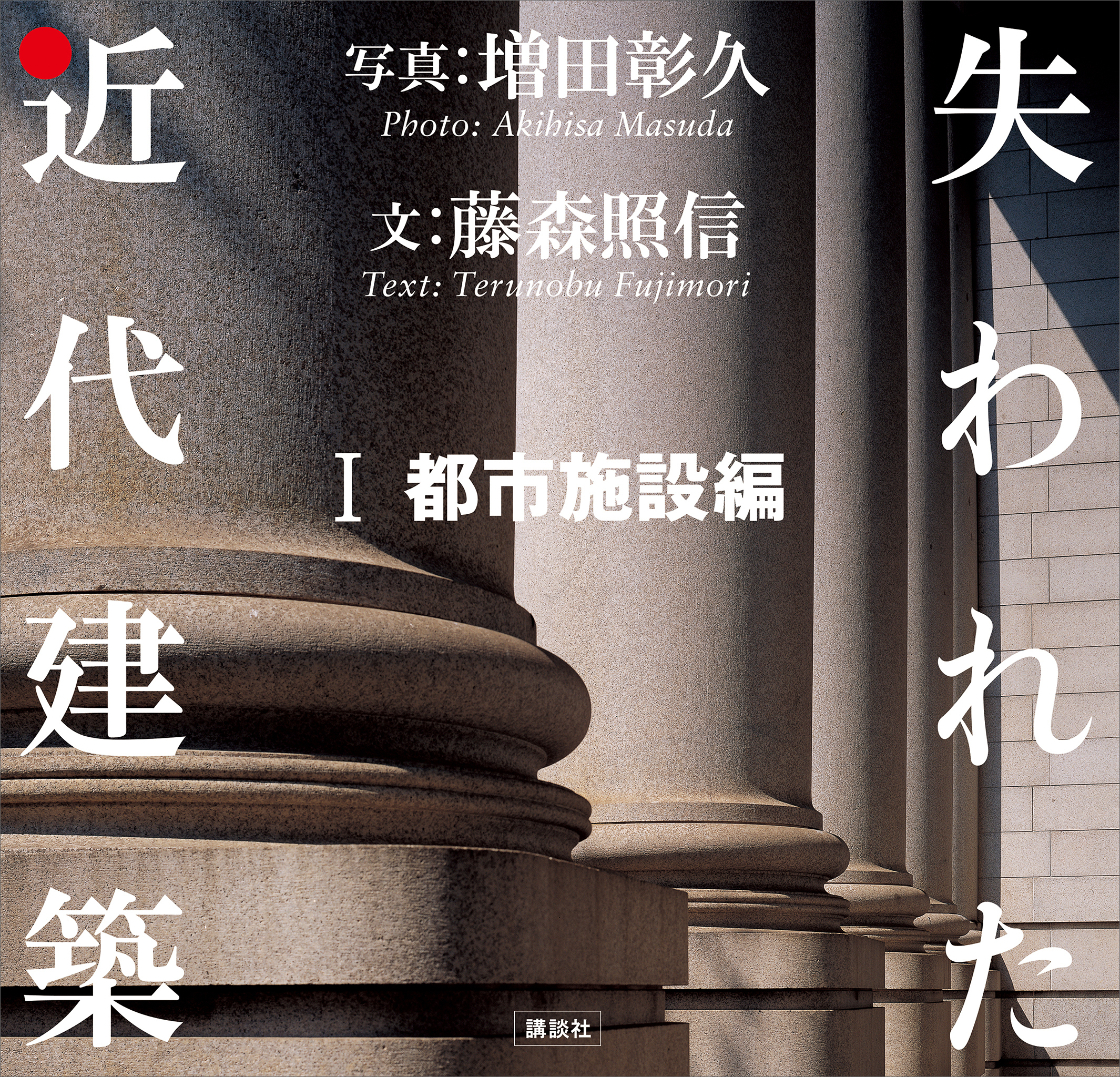 失われた近代建築　１　都市施設編