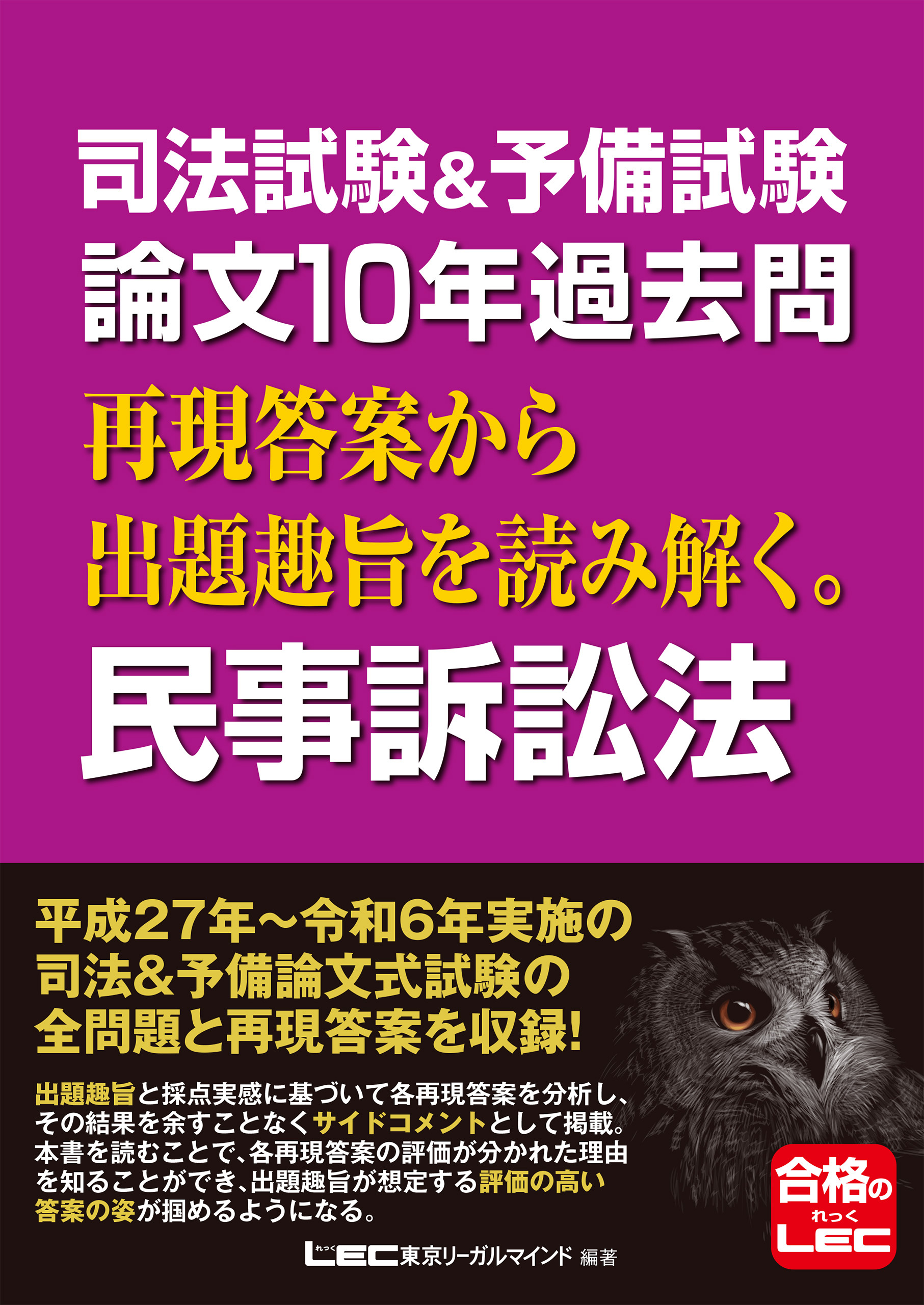 司法試験&予備試験 論文10年過去問 再現答案から出題趣旨を読み解く。 民事訴訟法