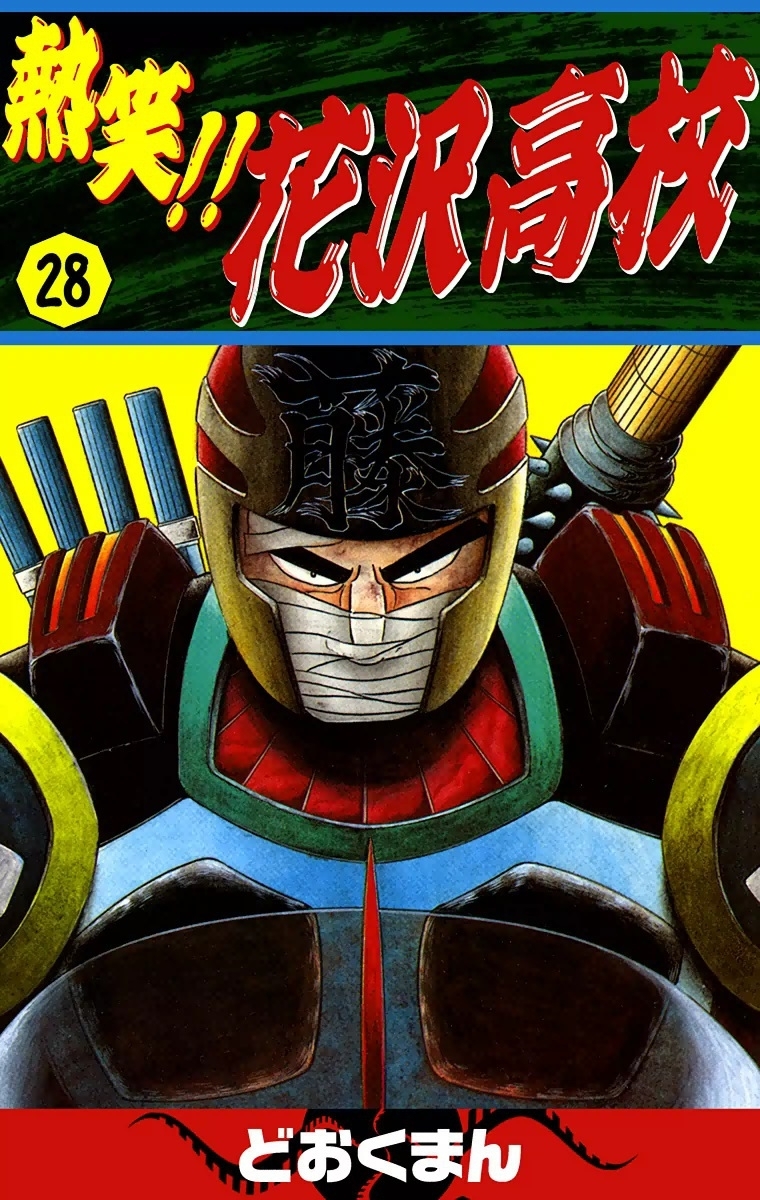 熱笑!!　花沢高校　（28）