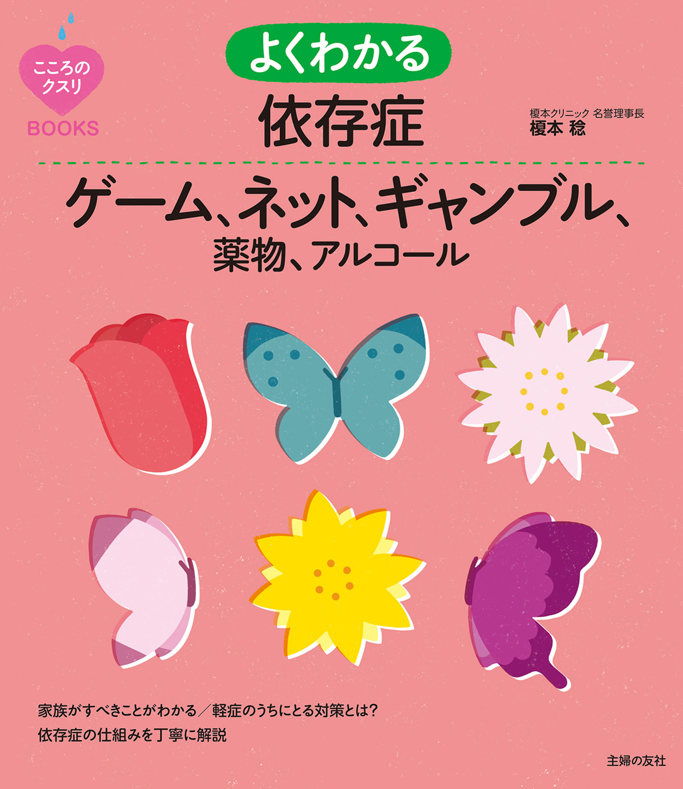 よくわかる依存症　ゲーム、ネット、ギャンブル、薬物、アルコール