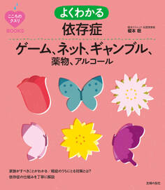 よくわかる依存症 ゲーム、ネット、ギャンブル、薬物、アルコール